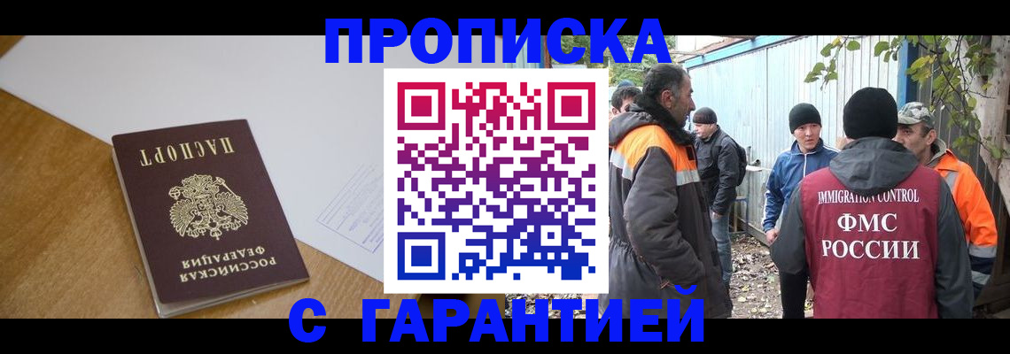 прописка законно в Миассе