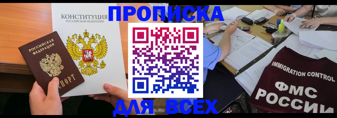 прописка для военкомата в Миассе
